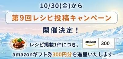 第9回レシピ投稿キャンペーン開催決定