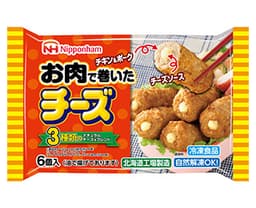 日本ハム冷凍食品のお肉で巻いたチーズ