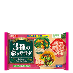 ニッスイの自然解凍でおいしい! 3種の彩りサラダ