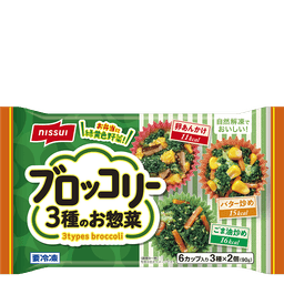 ニッスイの自然解凍でおいしい! ブロッコリー3種のお惣菜