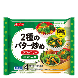 ニッスイの自然解凍でおいしい！ 2種のバター炒め
