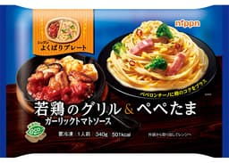 ニップンのニップン よくばりプレート 若鶏のグリルガーリックトマトソース&ぺぺたま