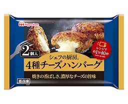 日本ハム冷凍食品のシェフの厨房® 4種チーズハンバーグ