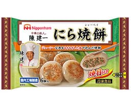 日本ハム冷凍食品の中華の鉄人® 陳建一 にら焼餅(シャーペイ)