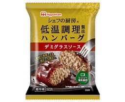 日本ハム冷凍食品のシェフの厨房® 低温調理製法 ハンバーグ デミグラスソース