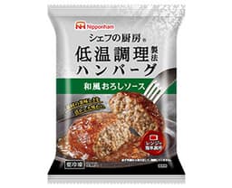 日本ハム冷凍食品のシェフの厨房® 低温調理製法ハンバーグ　和風おろしソース
