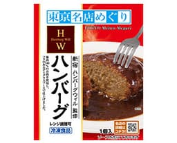 日本ハム冷凍食品の東京名店めぐり ハンバーグウィル監修 ハンバーグ