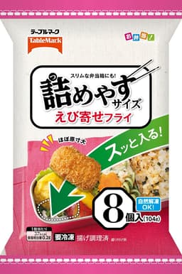 テーブルマークの詰めやすサイズ えび寄せフライ