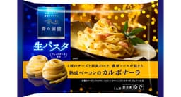 日清製粉ウェルナの青の洞窟 生パスタ 熟成ベーコンのカルボナーラ