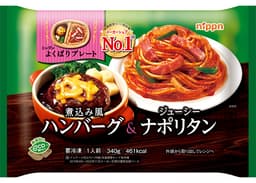 ニップンのニップン　よくばりプレート　煮込み風ハンバーグ＆ジューシーナポリタン