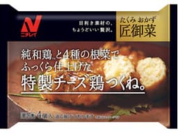 ニチレイフーズの匠御菜(たくみおかず)® 特製チーズ鶏つくね。