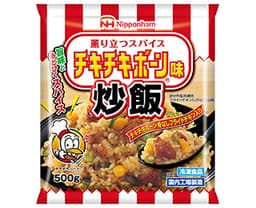 日本ハム冷凍食品のチキチキボーン®味 炒飯