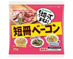 日本ハム冷凍食品のもう切ってますよ!短冊ベーコン