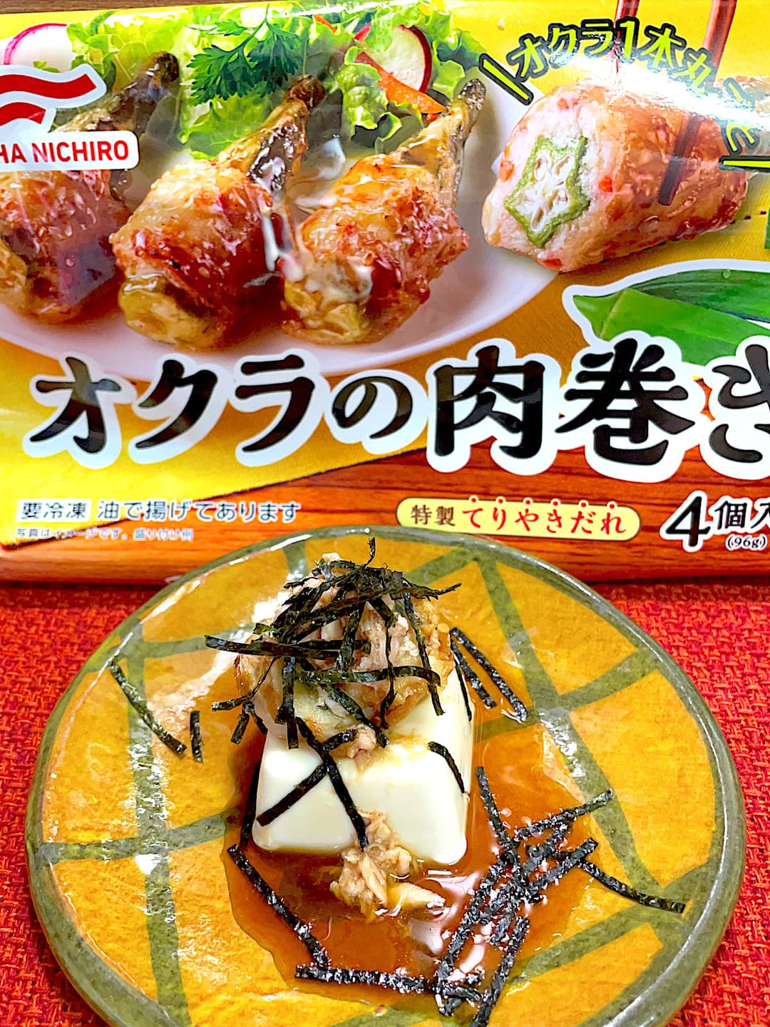 肉巻きとツナの冷奴の完成写真