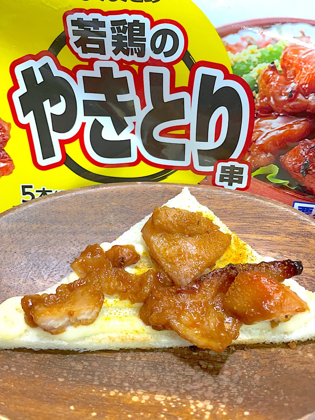 やきとり串のカレーマヨトーストの完成写真