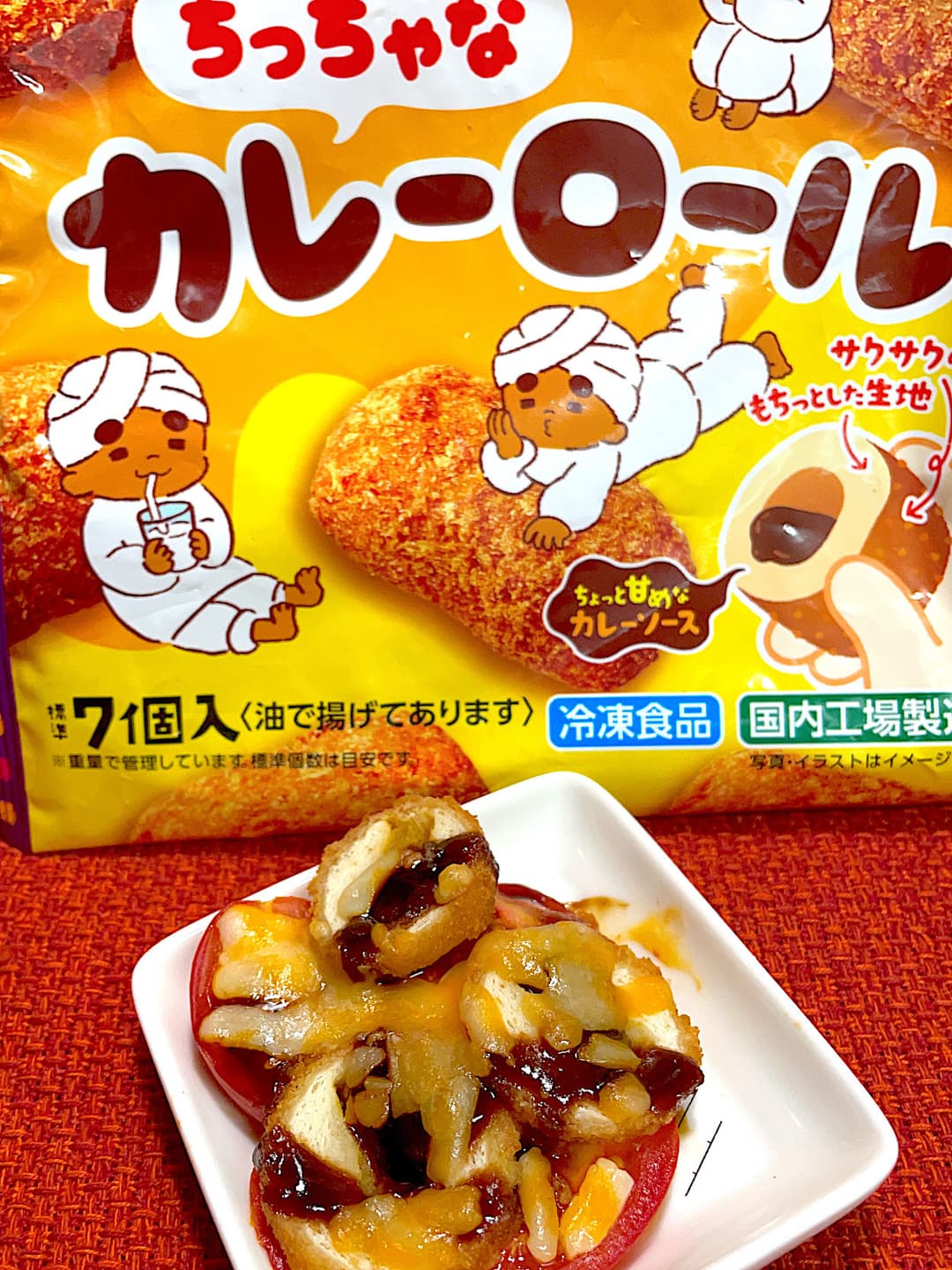 カレーロールのトマトソース焼きの完成写真