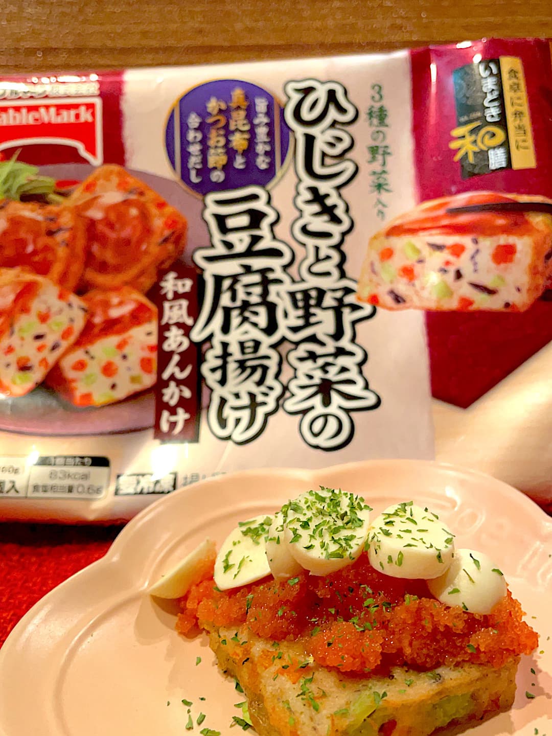 豆腐揚げのモッツァレラ明太のせの完成写真
