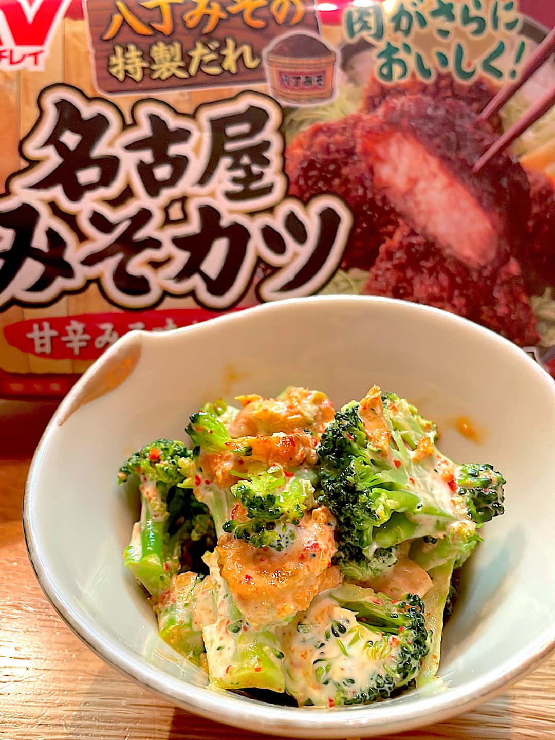 みそカツのブロッコリーサラダの完成写真