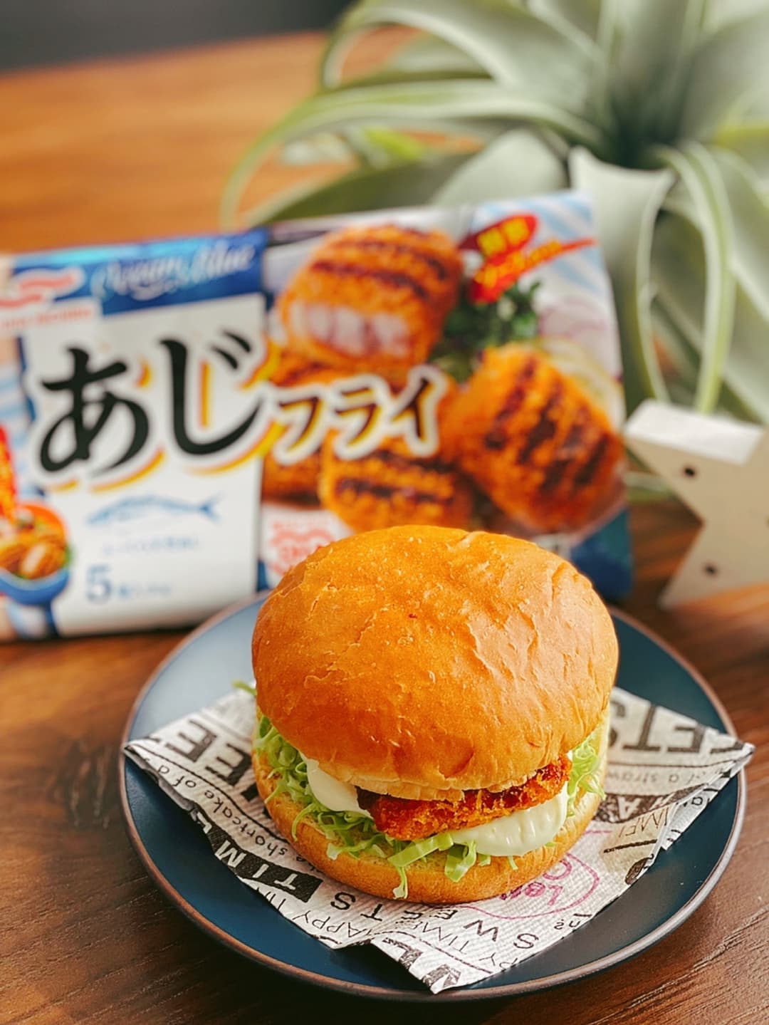あじバーガーの完成写真