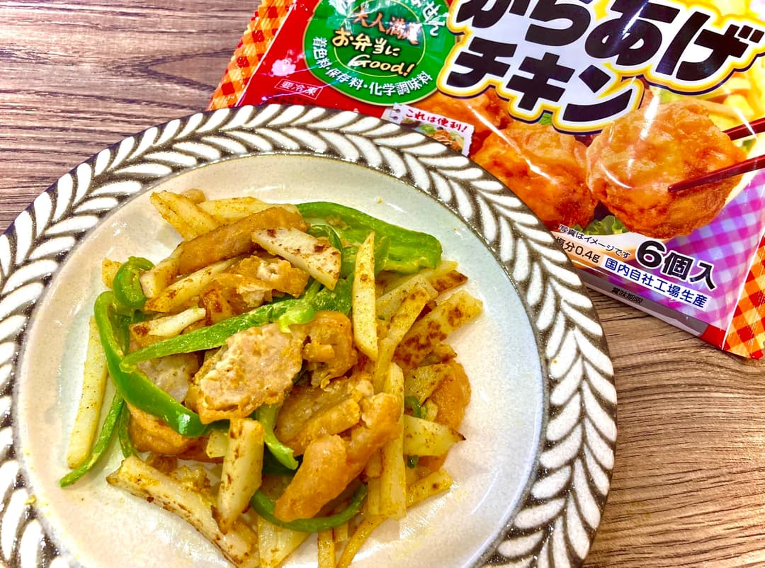 からあげチキンのカレーマヨ炒めの完成写真
