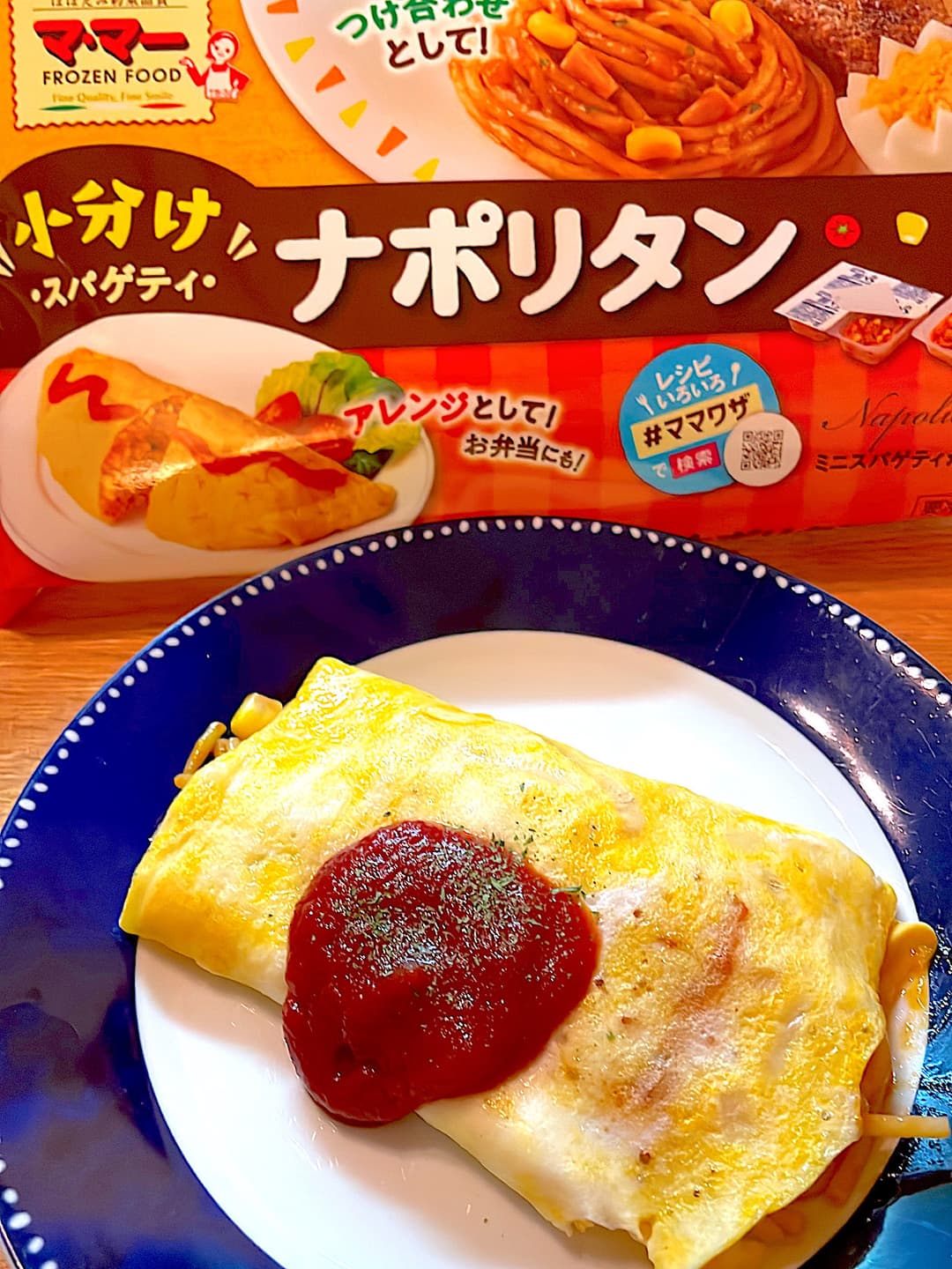ナポリタンの卵つつみの完成写真