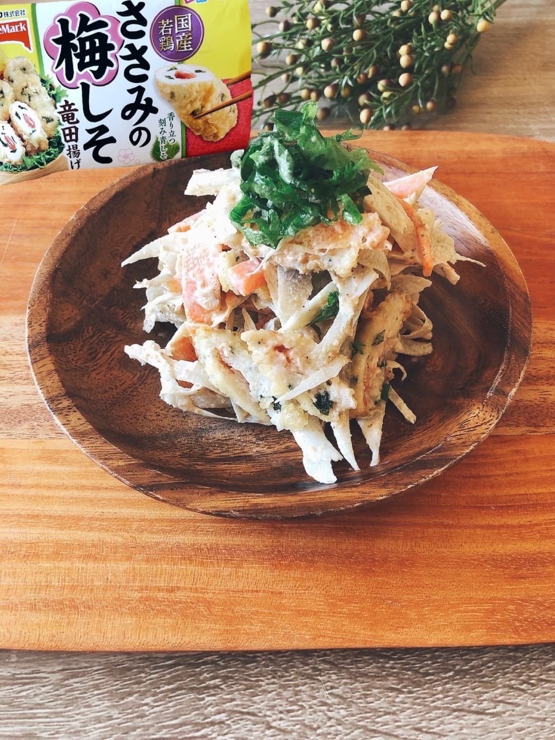 ささみ梅しそのごぼうサラダの完成写真