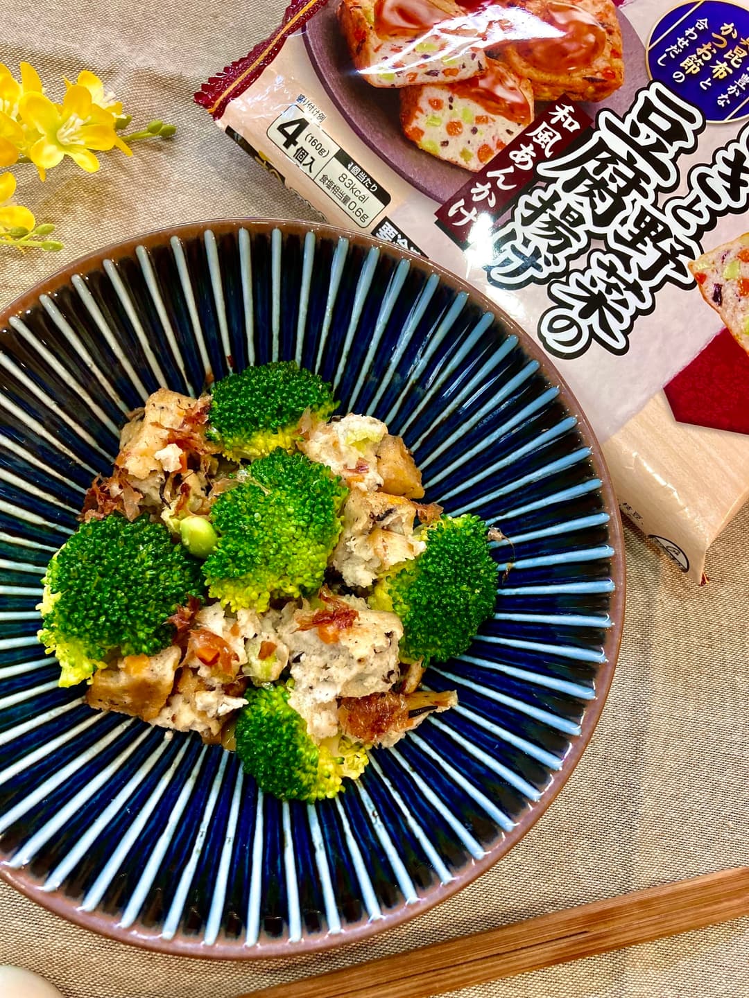 ちぎり豆腐揚げとブロッコリーの和えものの完成写真