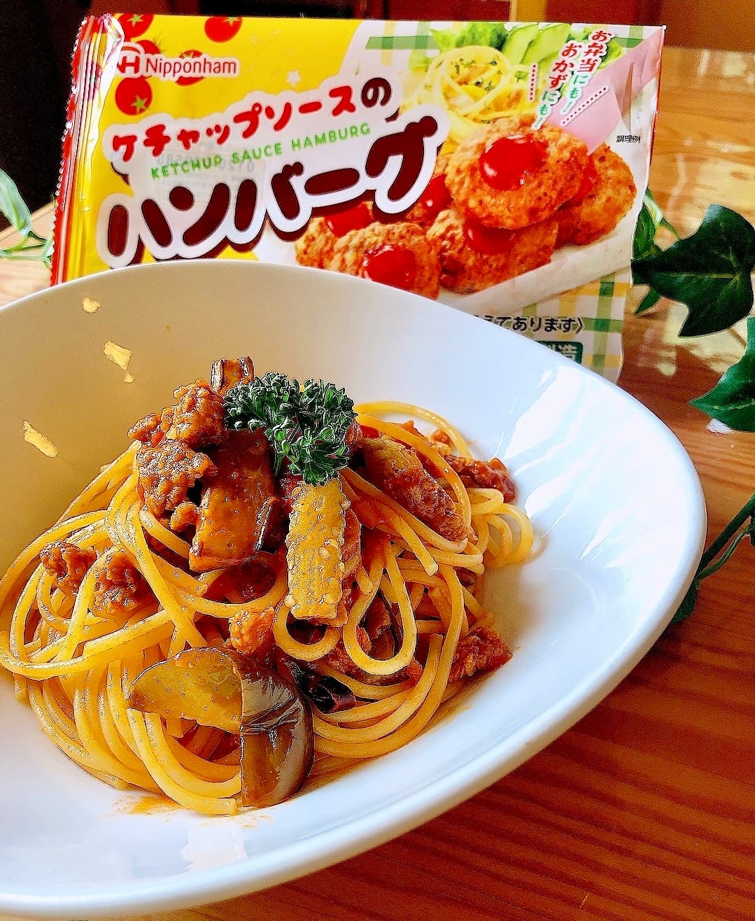 ハンバーグとナスのトマトスパゲティの完成写真