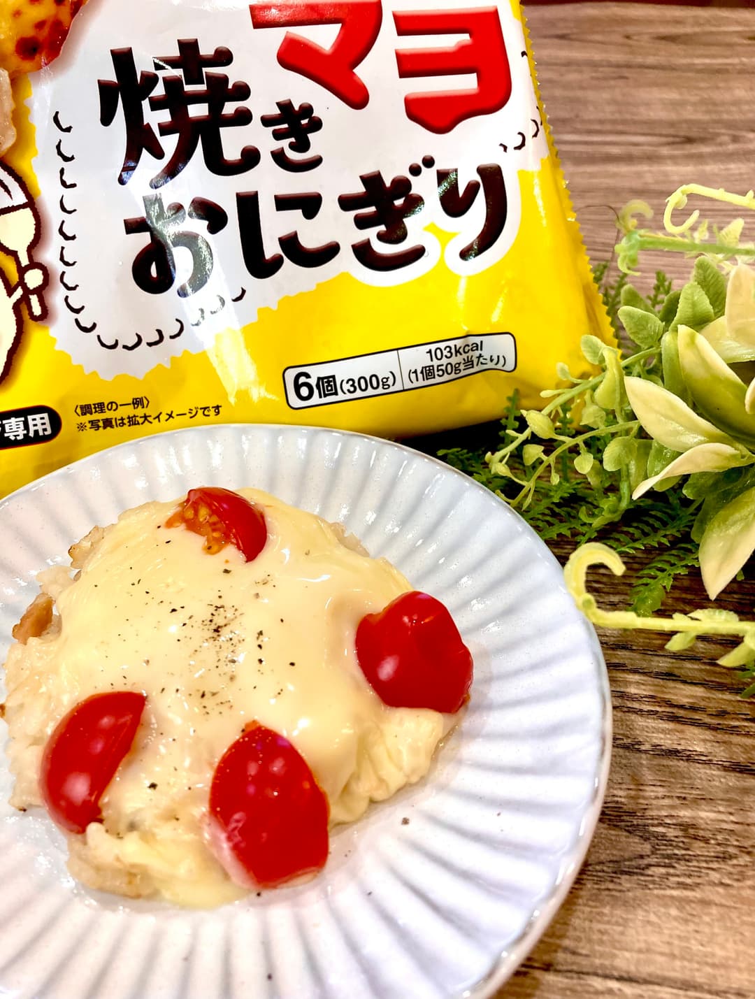 ツナマヨおにぎりのピザ風の完成写真