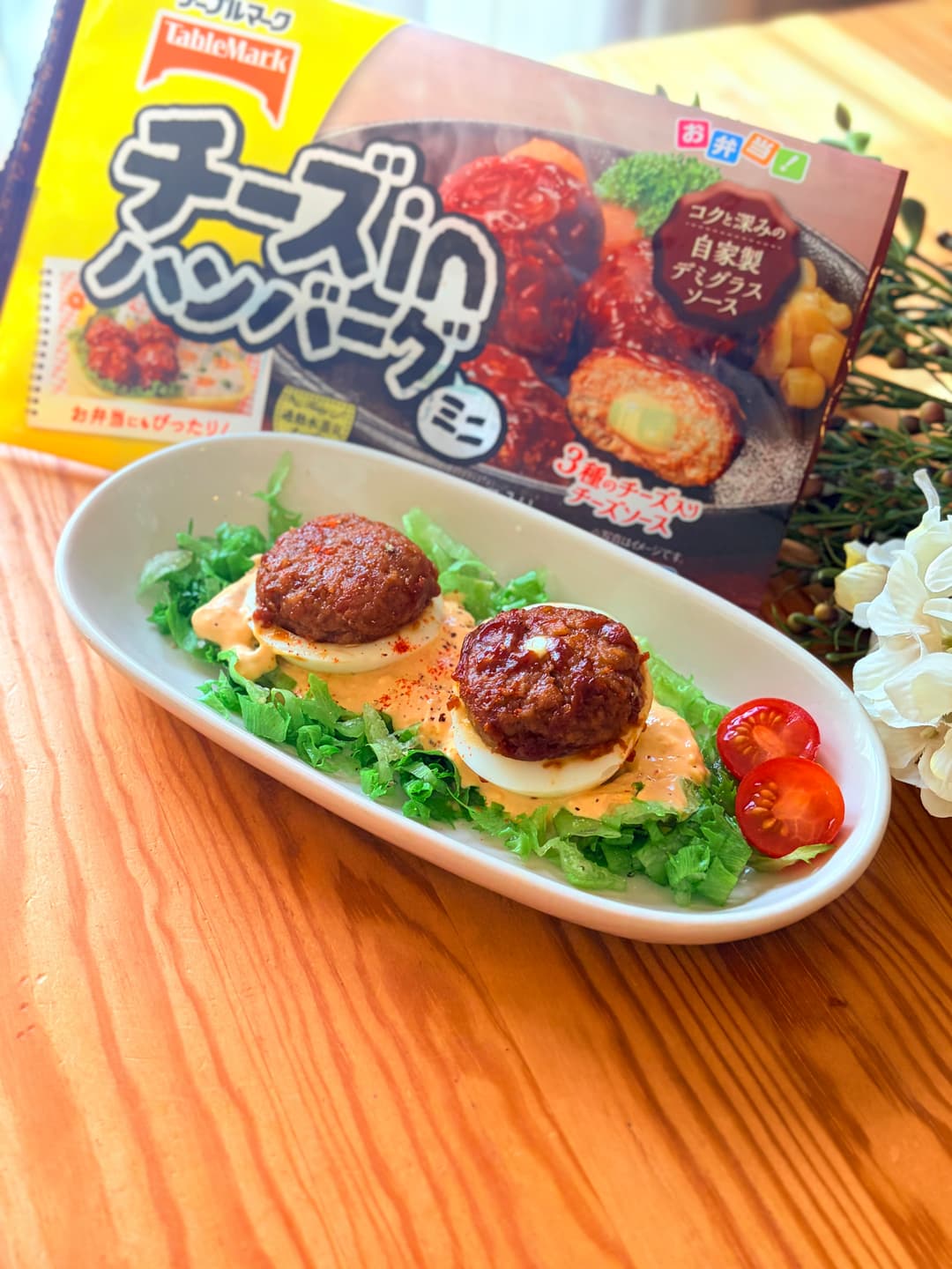 オーロラ卵の巣篭もりチーズハンバーグの完成写真