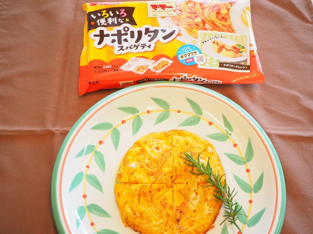 ナポリタンスペイン風オムレツの完成写真