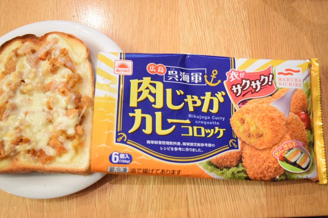 カレーコロッケトースト♫の完成写真