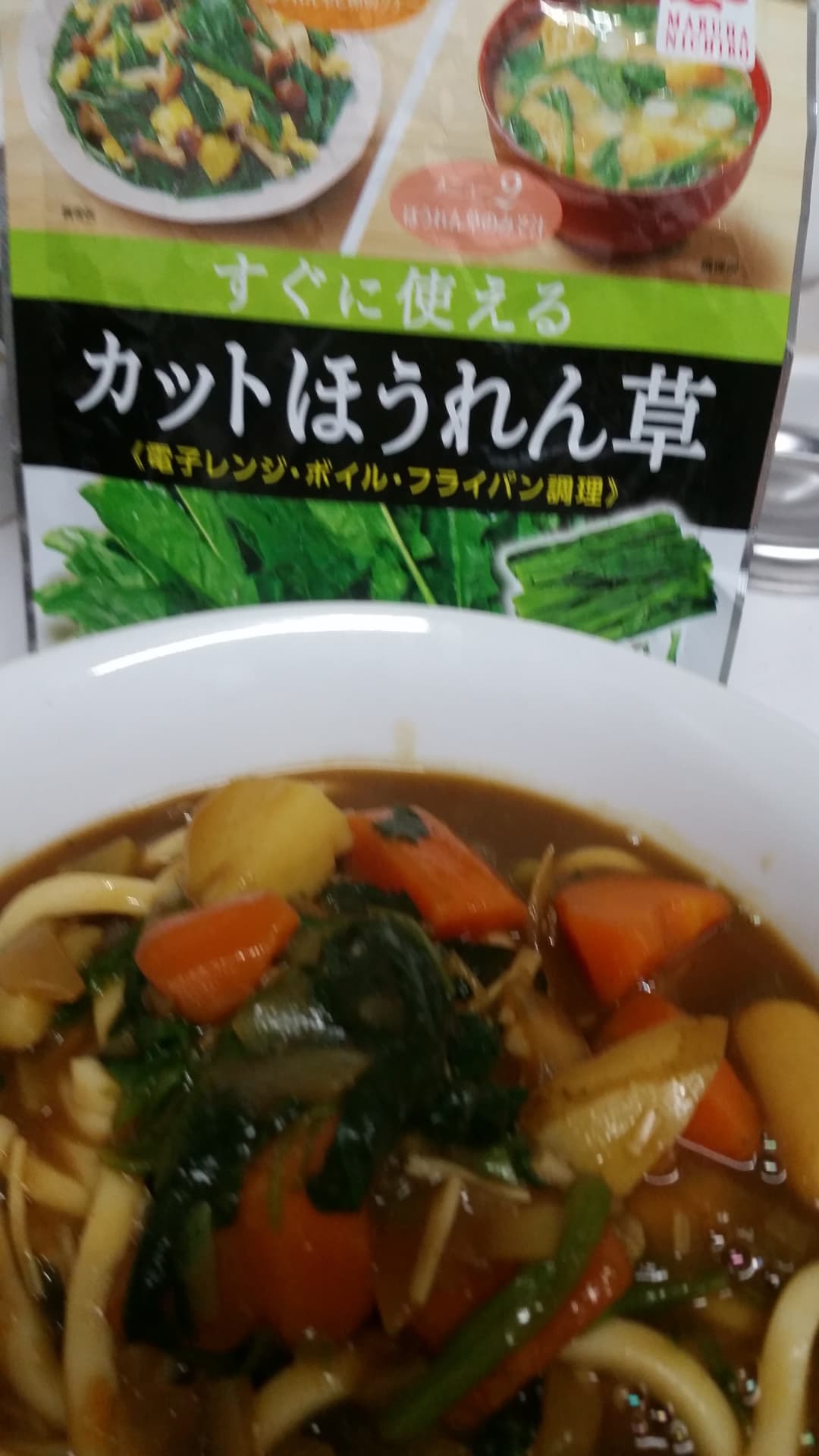手軽にほうれん草カレーうどんの完成写真