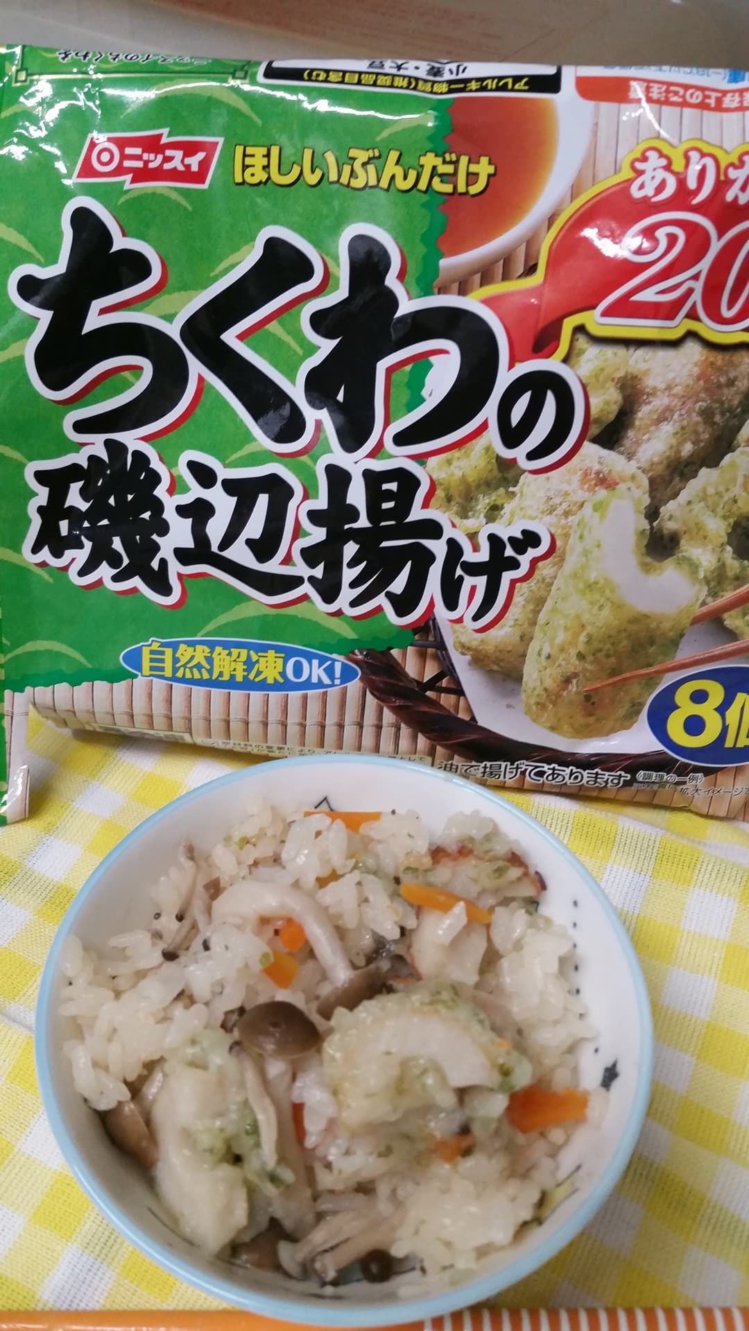 磯辺揚げde炊き込みご飯の完成写真