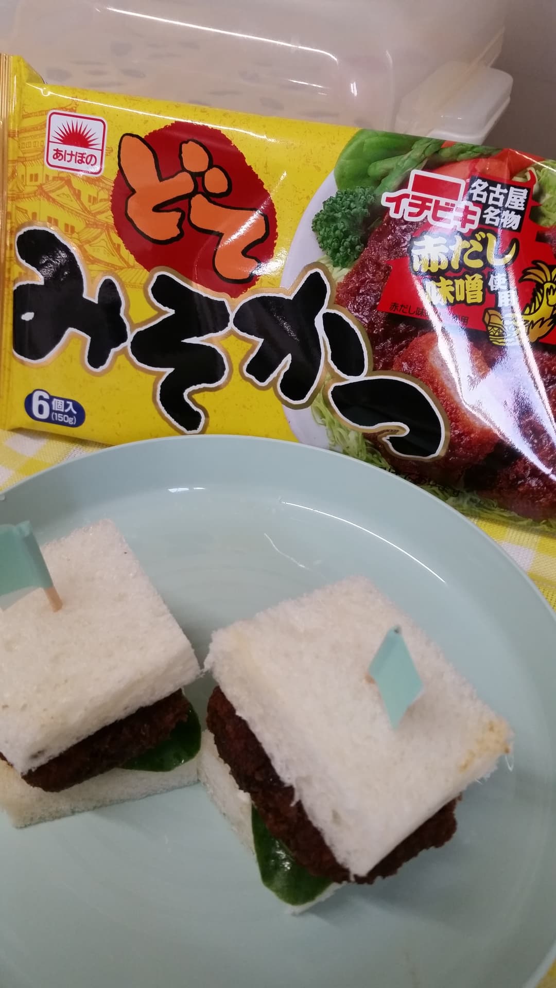 どてみそかつサンドの完成写真