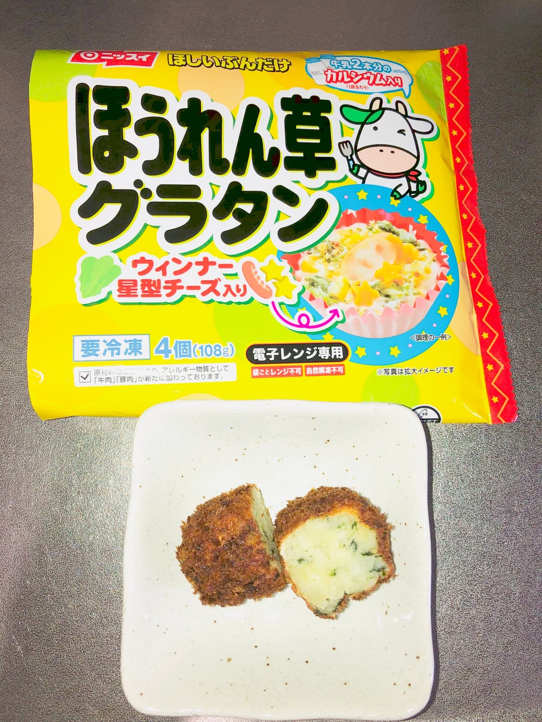 ほうれん草グラタンのクリームコロッケの完成写真