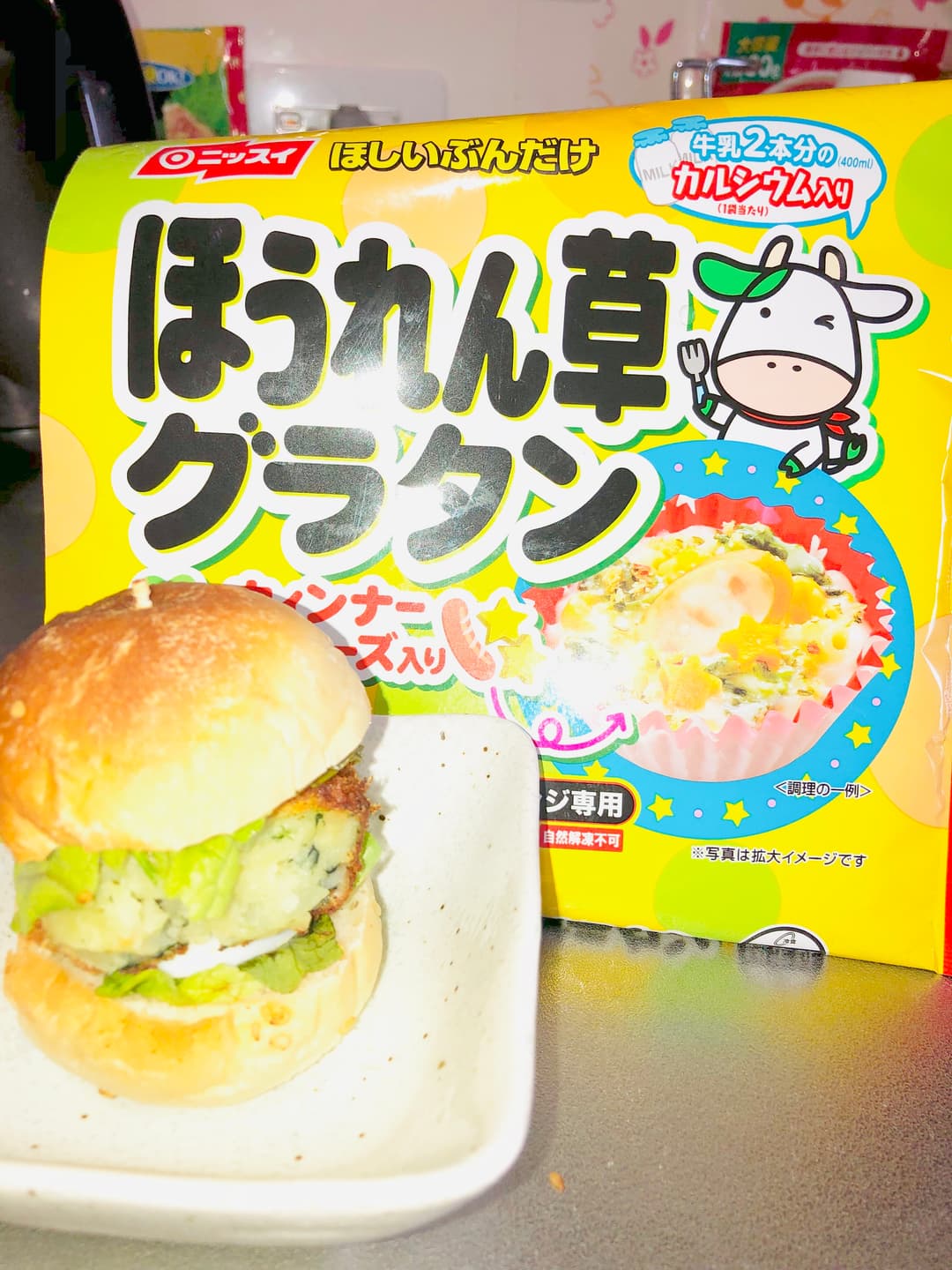 ほうれん草グラタンのクリームコロッケバーガーの完成写真