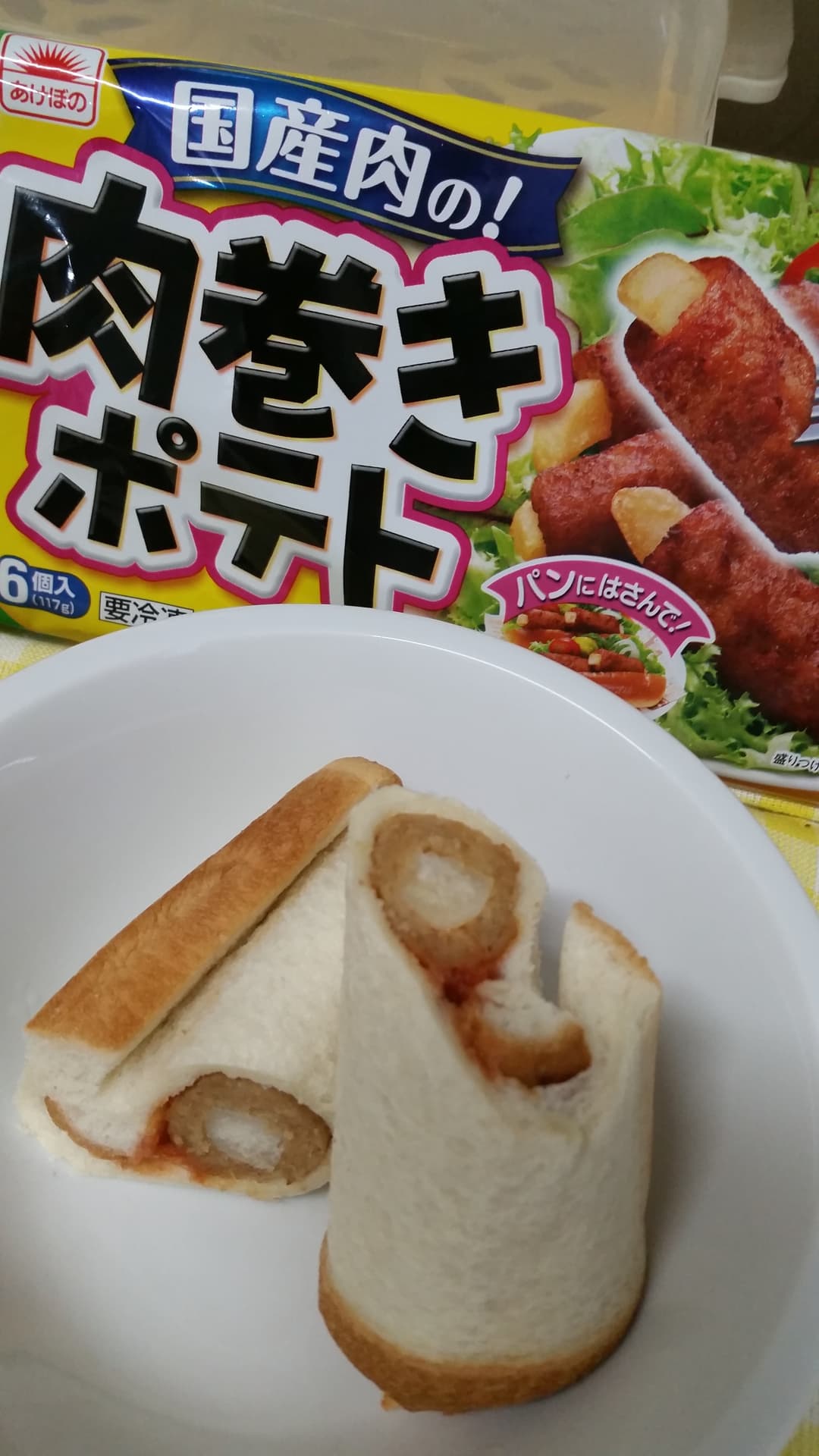 肉巻きポテトロールの完成写真