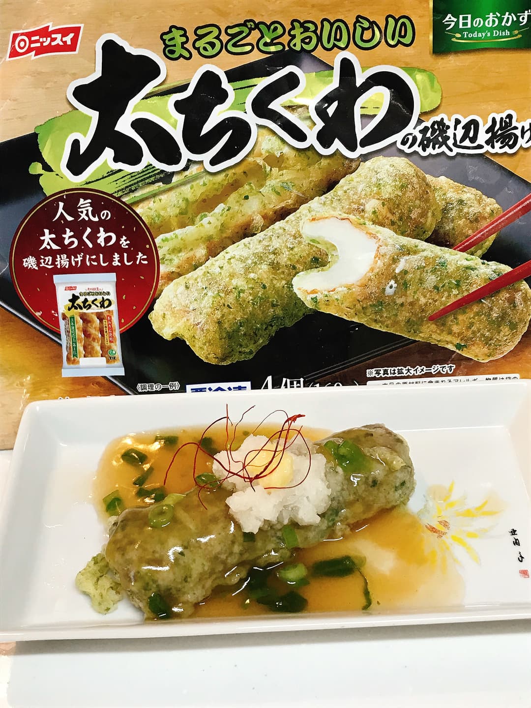 揚げ出し太ちくわの完成写真