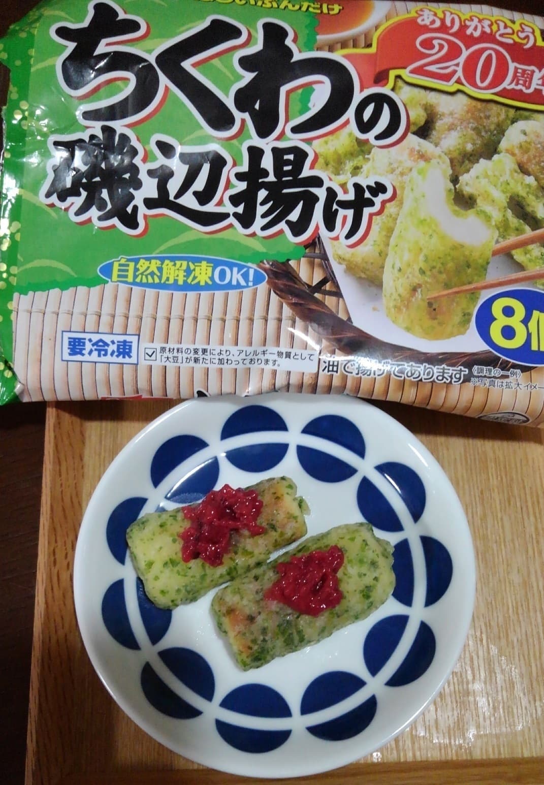 ちくわの磯辺揚げの梅肉のせの完成写真