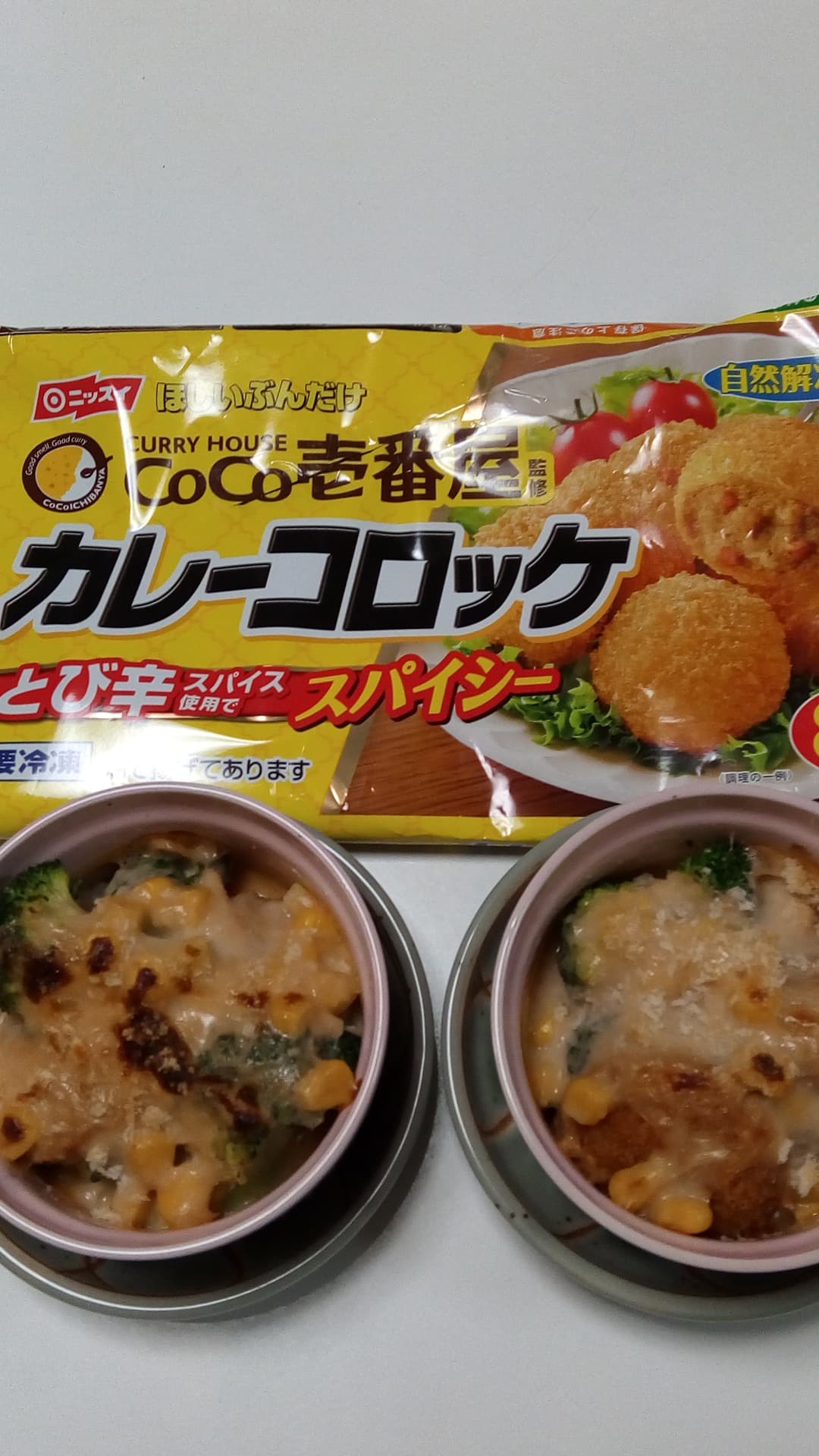 カレーコロッケとブロッコリーのトマトホワイトソースかけの完成写真