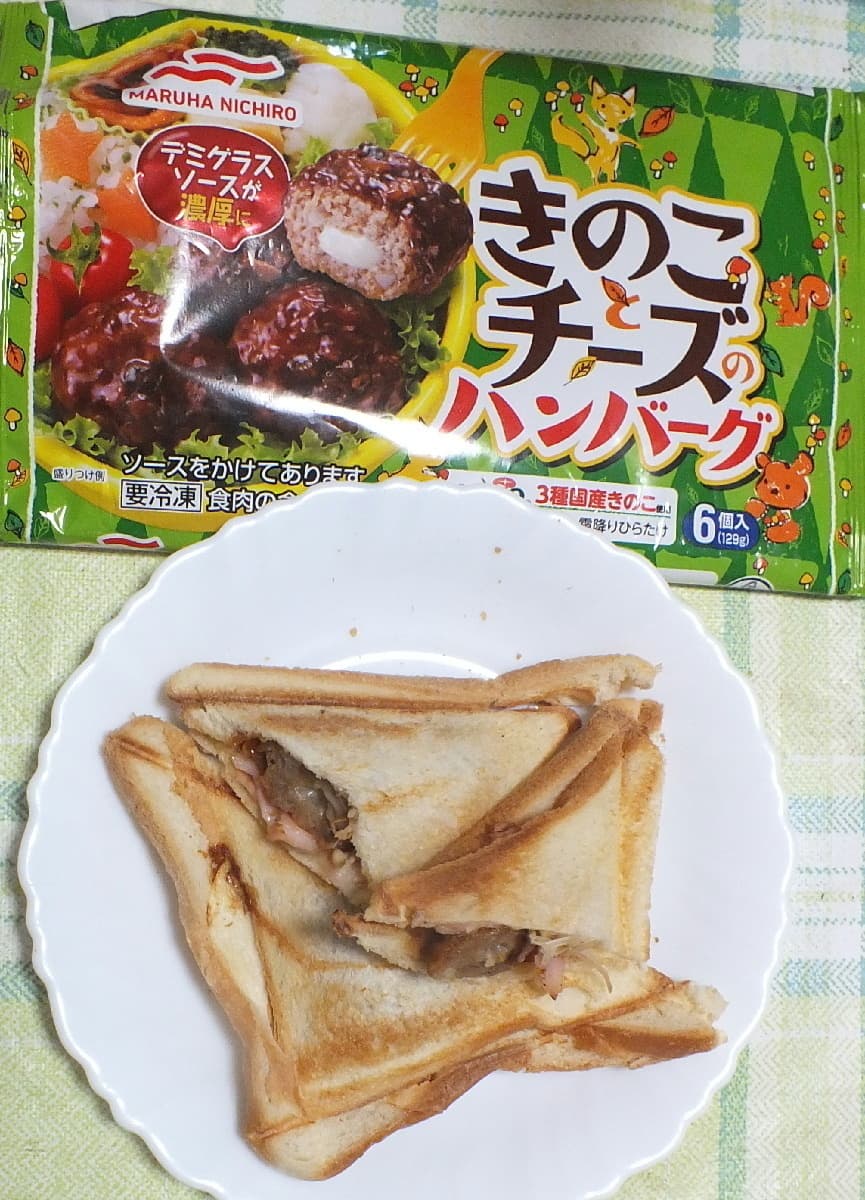 キノコとチーズのハンバーグとベーコンのホットサンドの完成写真