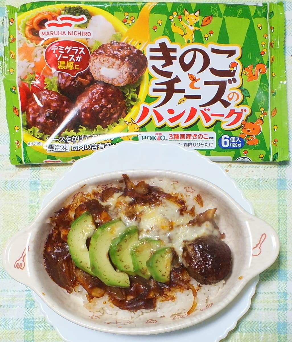 キノコチーズバーグとアボカドのデミグラドリアの完成写真