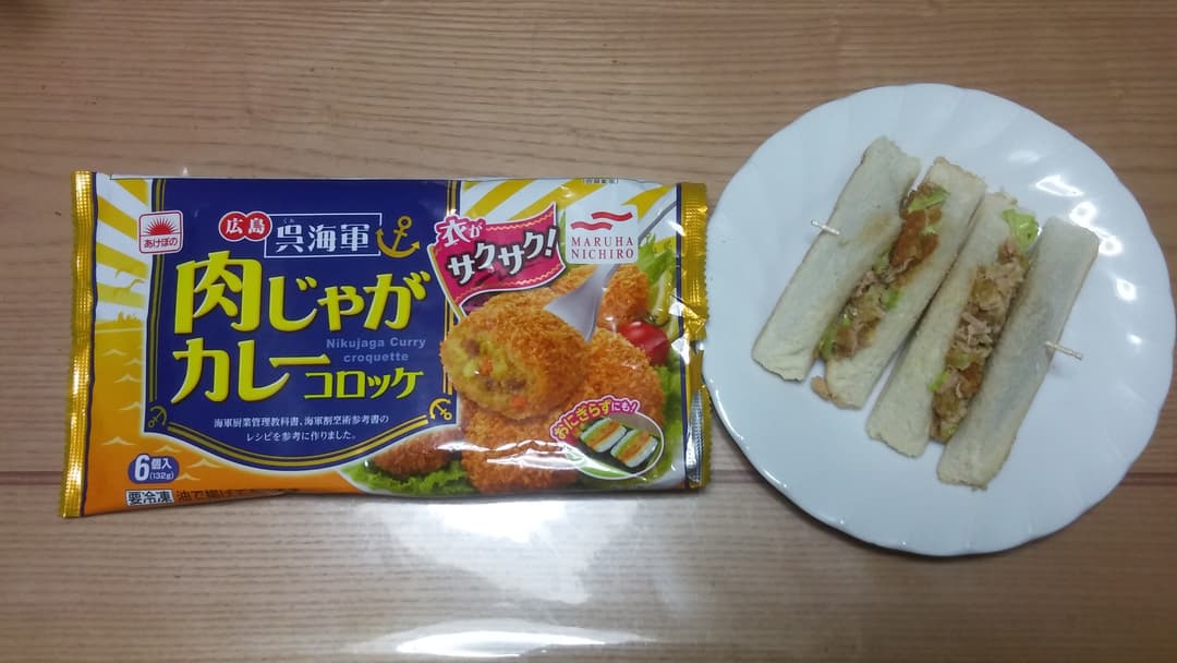 カレーコロッケとツナのサンドの完成写真