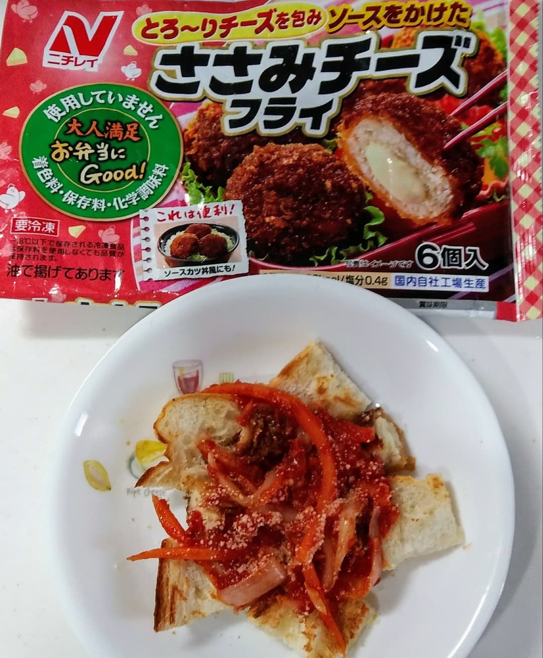 ササミチーズフライのトマトソース　トースト添えの完成写真