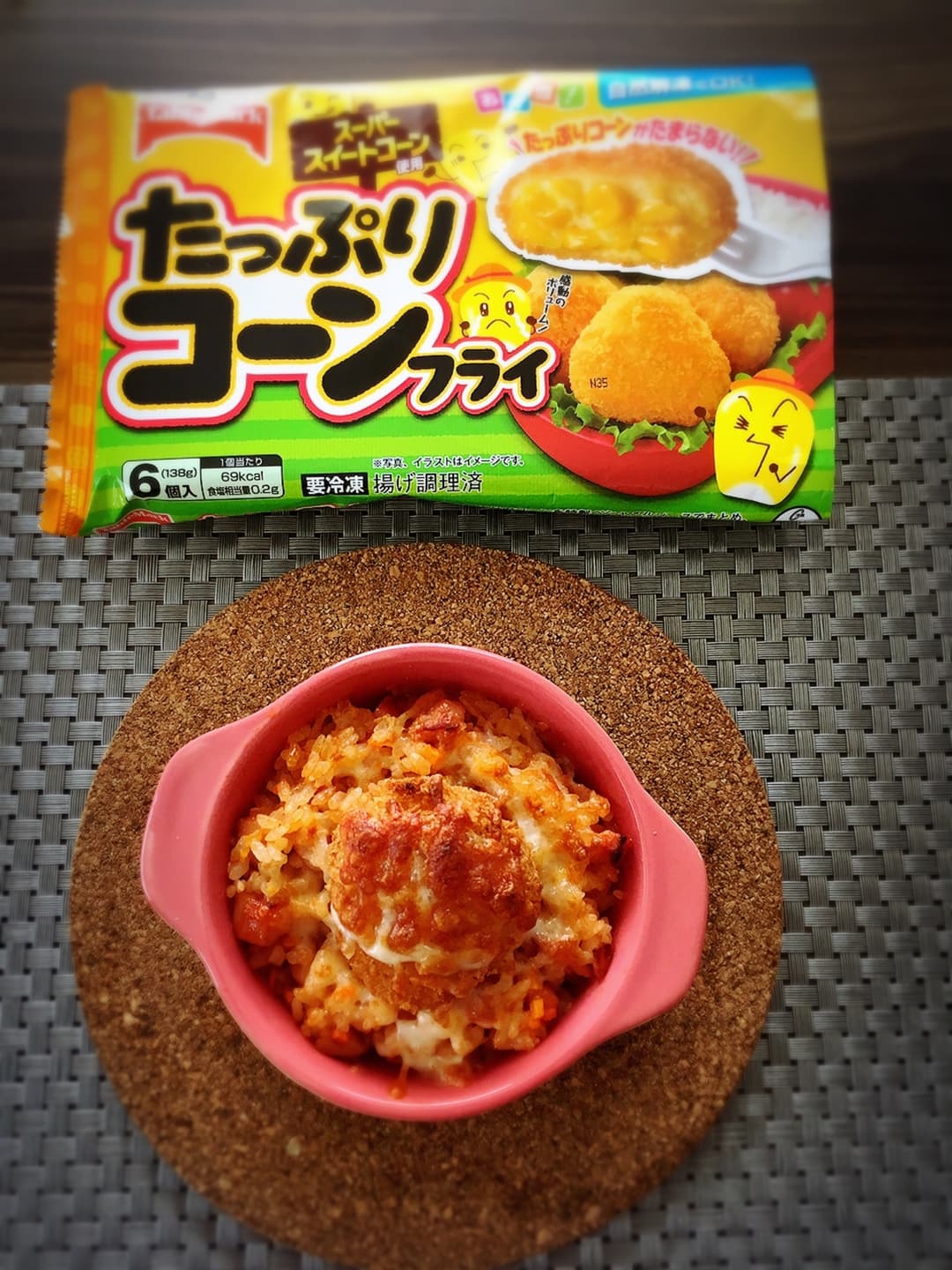 コーンフライドリアの完成写真