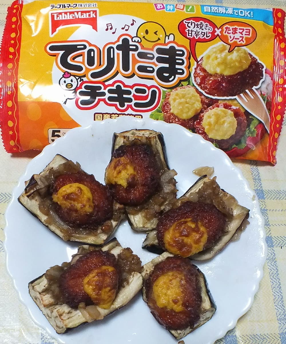 てりたまチキンのなすボートの完成写真