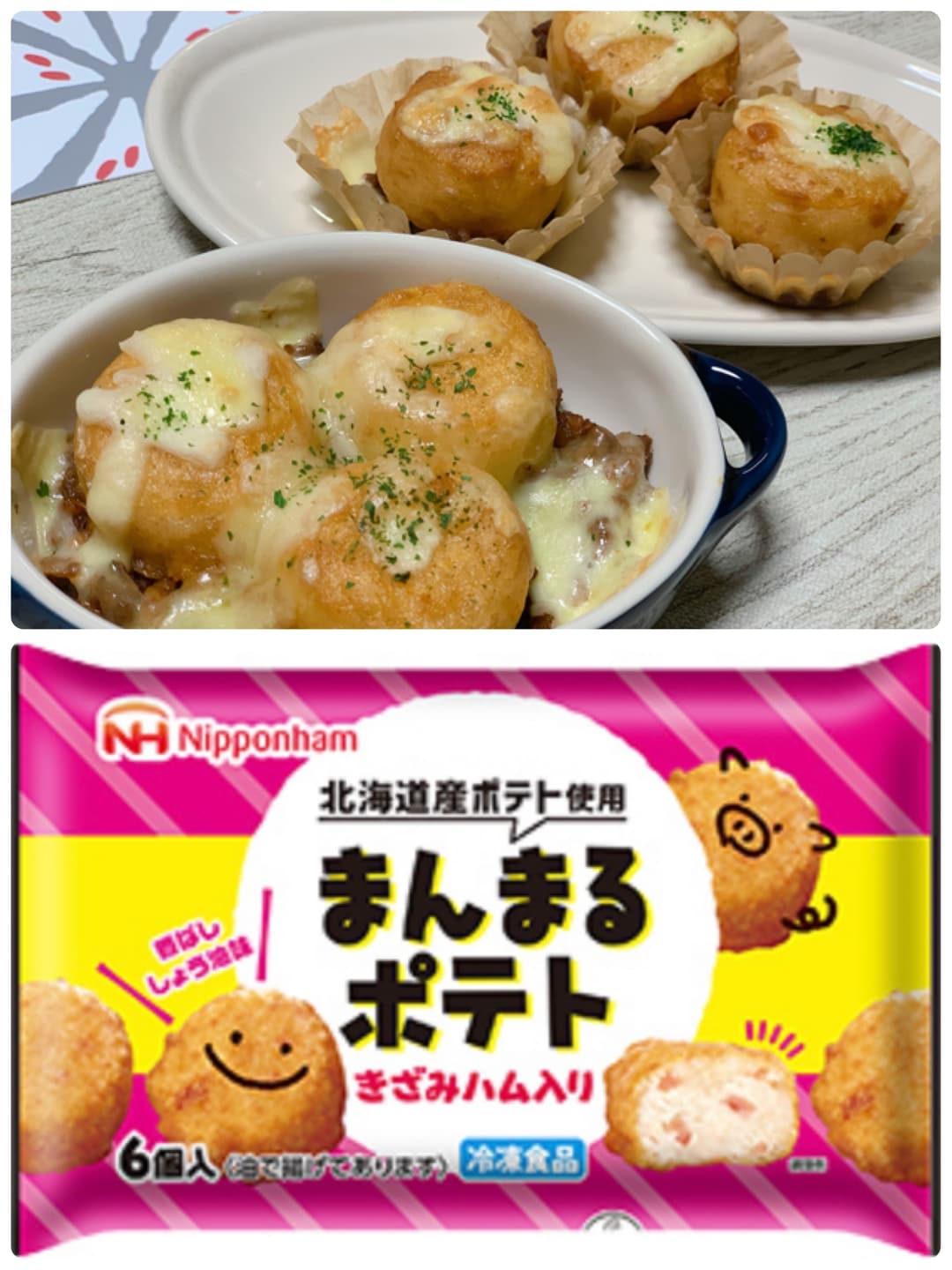 ミートチーズポテトの完成写真