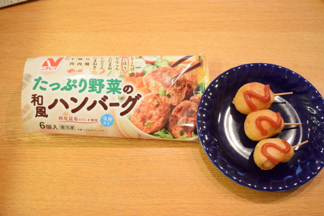 和風ハンバーグのミニアメリカンドッグの完成写真