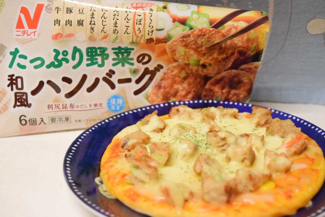 たっぷり野菜ハンバーグのピザの完成写真